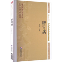 脾胃病