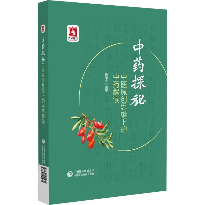 中药探秘—中医原创思维下的中药解读
