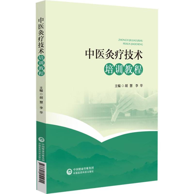 中医灸疗技术培训教程