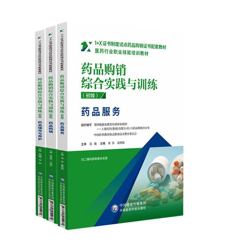 药品购销综合实践与训练:初级:药品服务