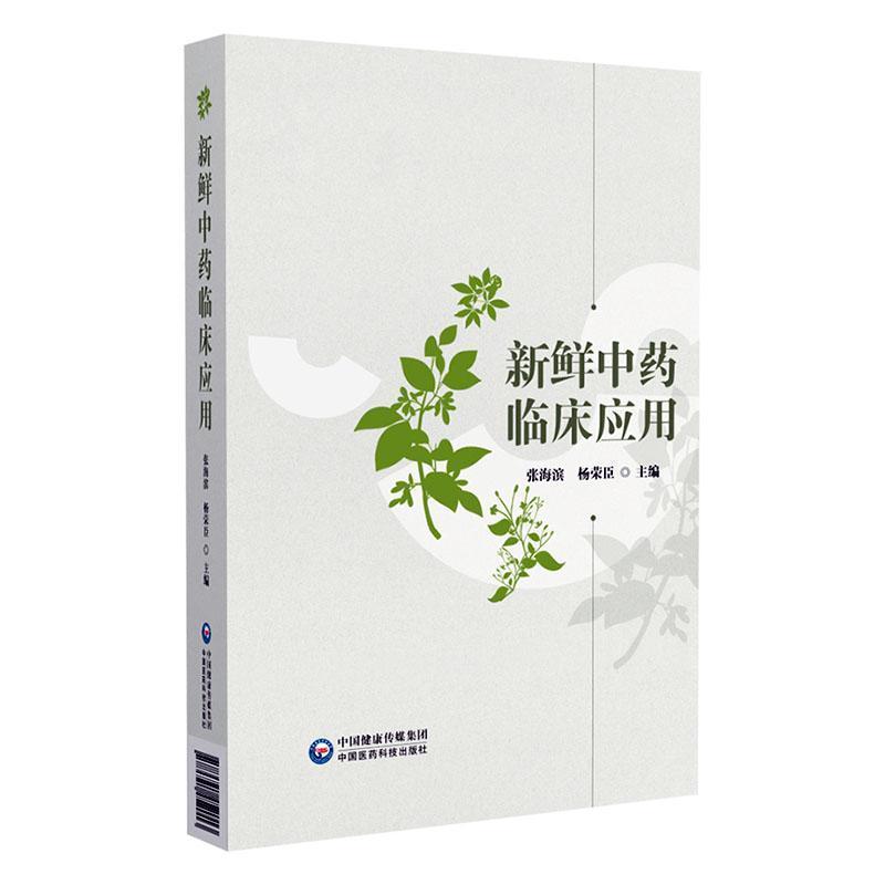 新鲜中药临床应用