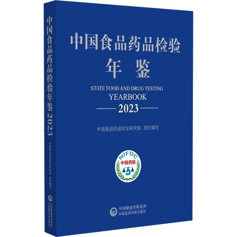 中国食品药品检验年鉴(2023)
