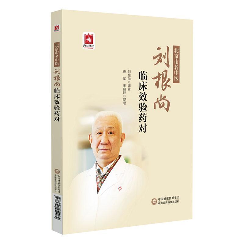 北京市名中医刘根尚临床效验药对