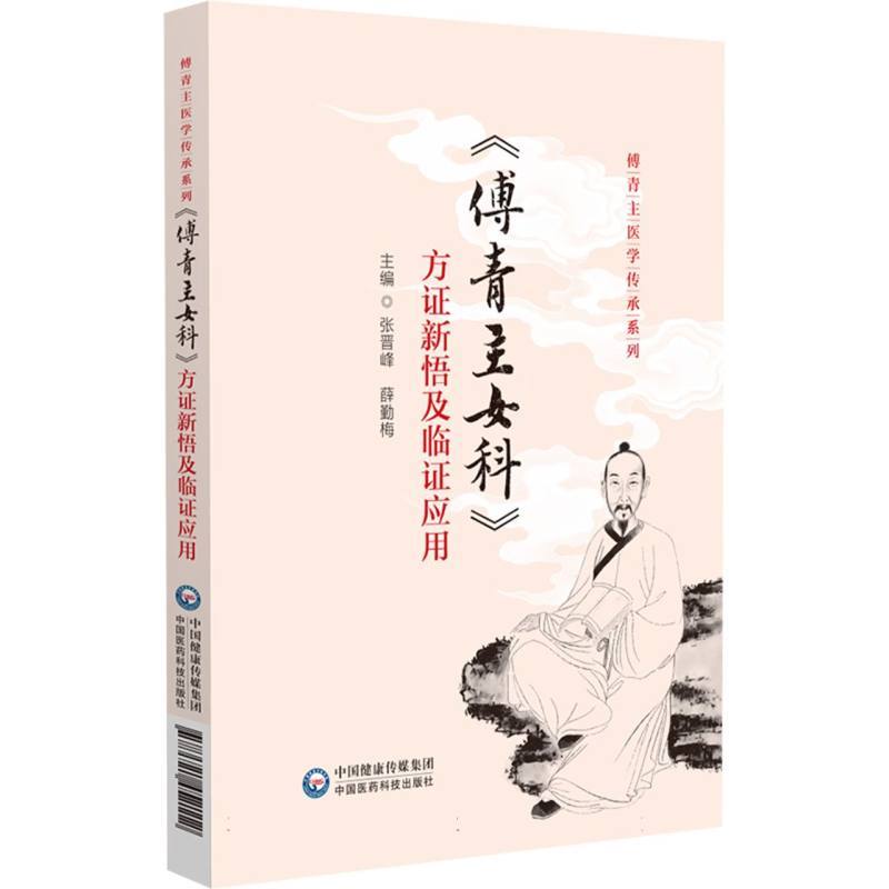 《傅青主女科》方证新悟及临证应用