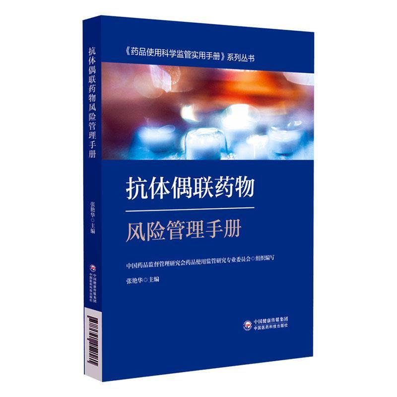 抗体偶联药物风险管理手册