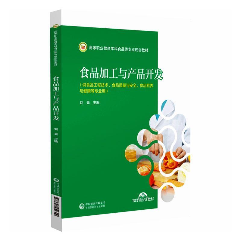 食品加工与产品开发
