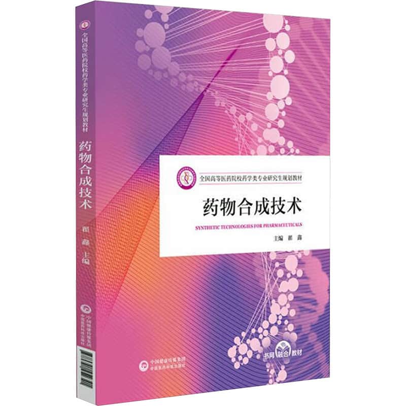药物合成技术