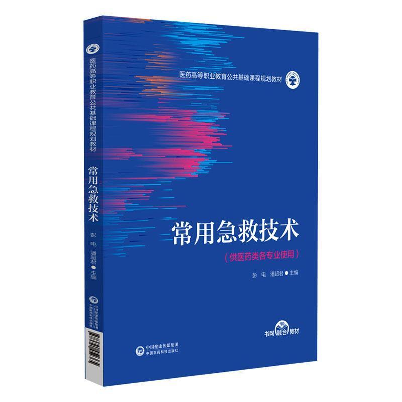 常用急救技术