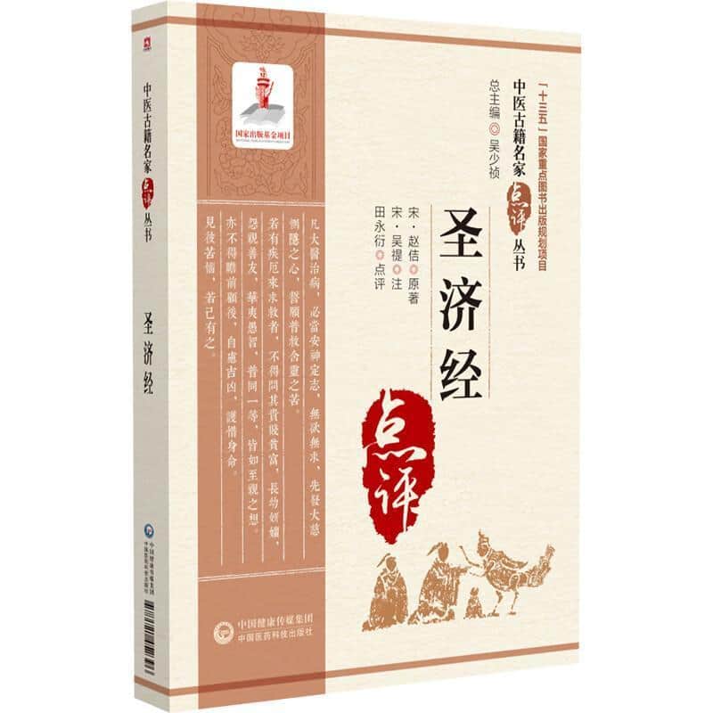 圣济经