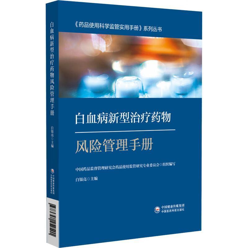 白血病新型治疗药物风险管理手册