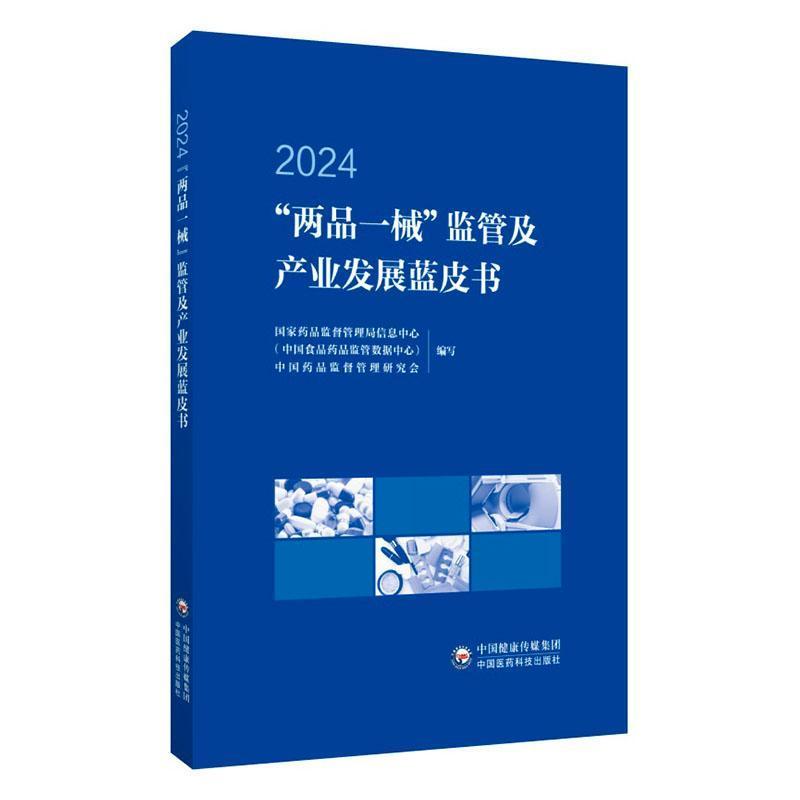 “两品一械”监管及产业发展蓝皮书(2024)