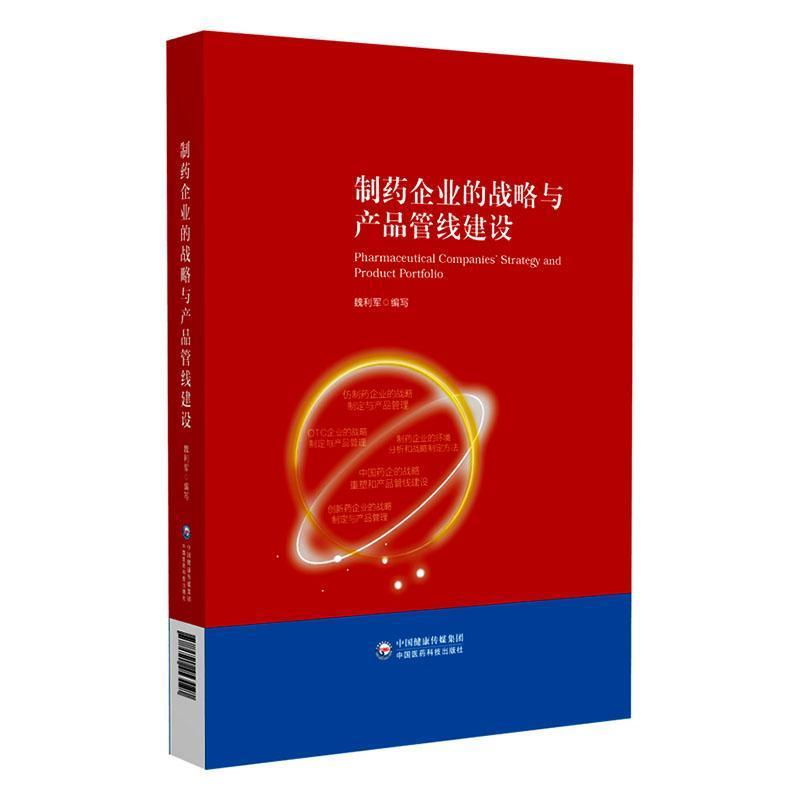 制药企业的战略与产品管线建设