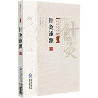 针灸逢源