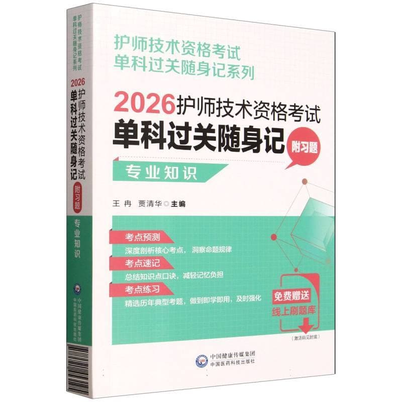 2026护师技术资格考试单科过关随身记:专业知识