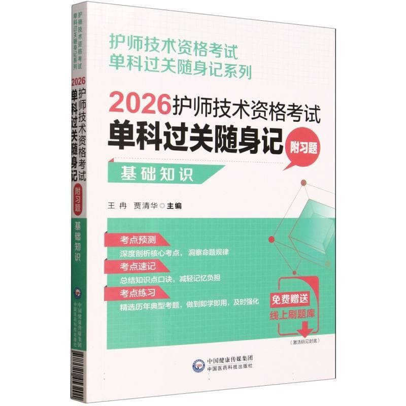2026护师技术资格考试单科过关随身记:基础知识