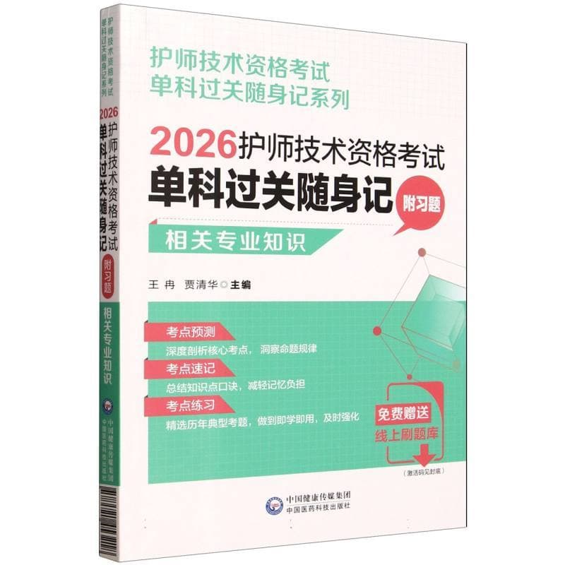 2026护师技术资格考试单科过关随身记:相关专业知识