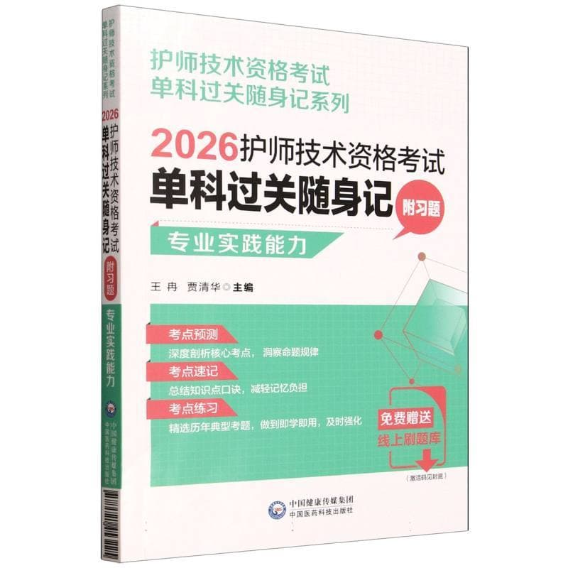2026护师技术资格考试单科过关随身记:专业实践能力
