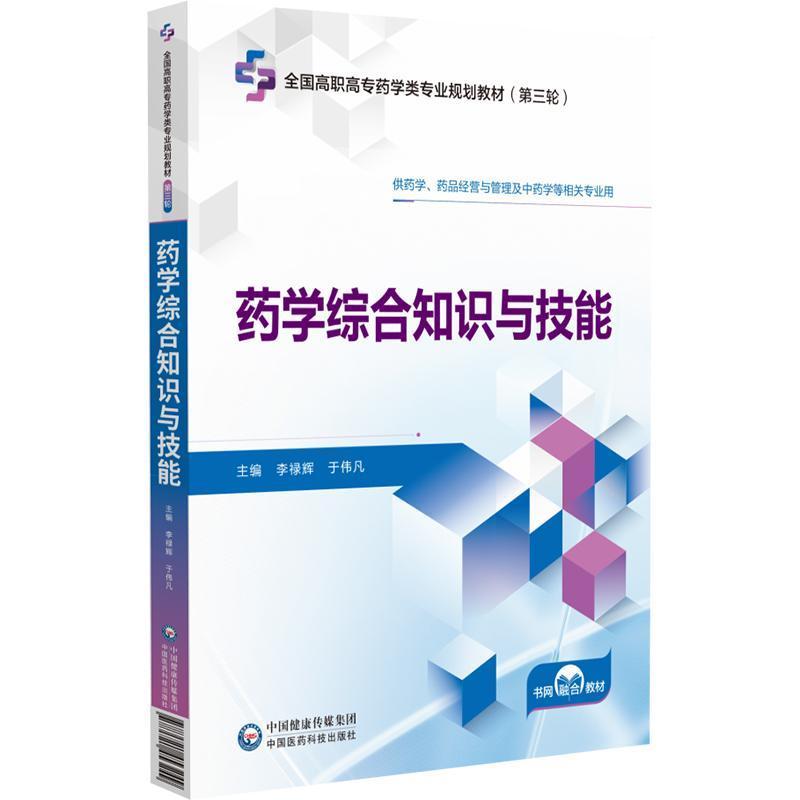 药学综合知识与技能