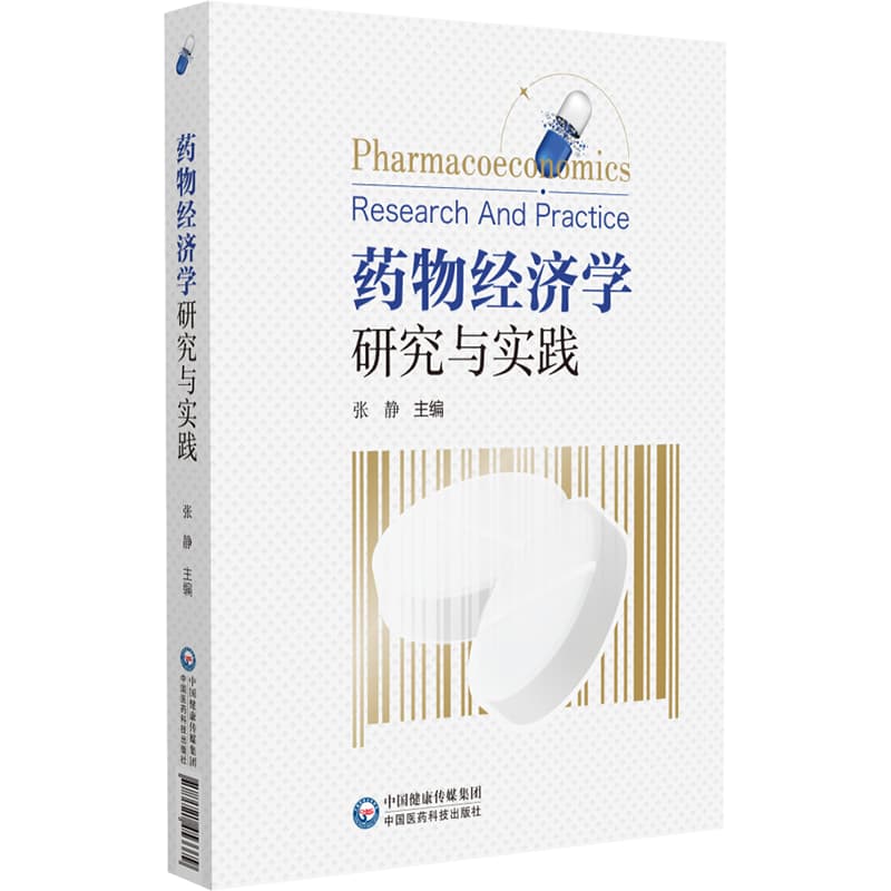 药物经济学研究与实践