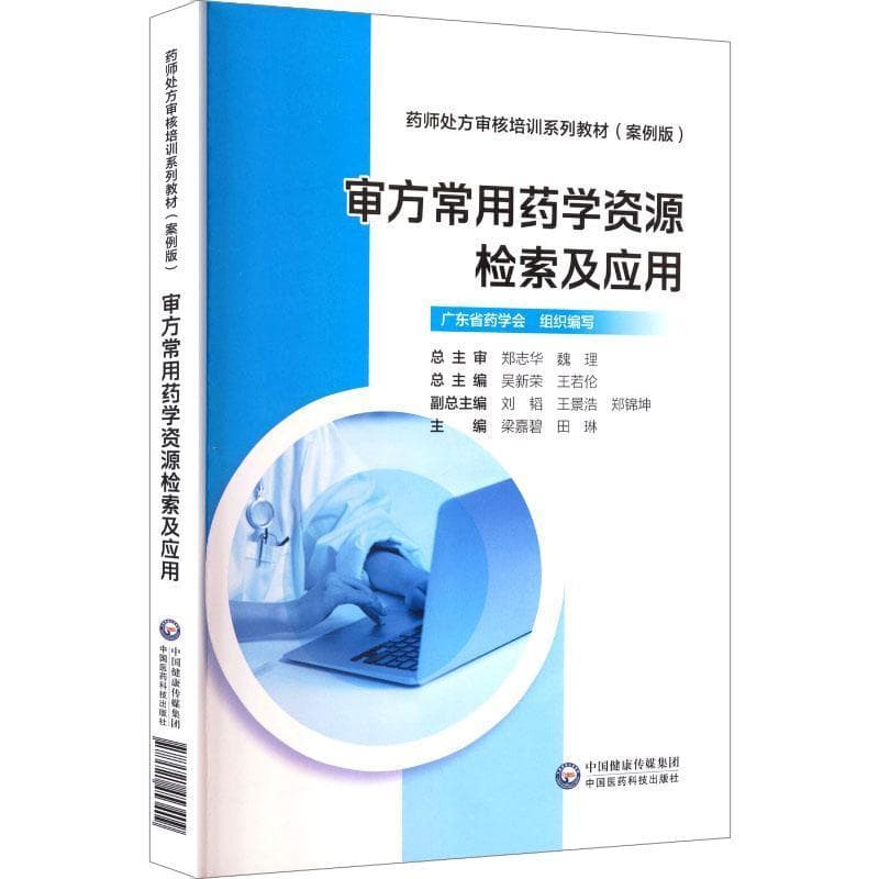 审方常用药学资源检索及应用