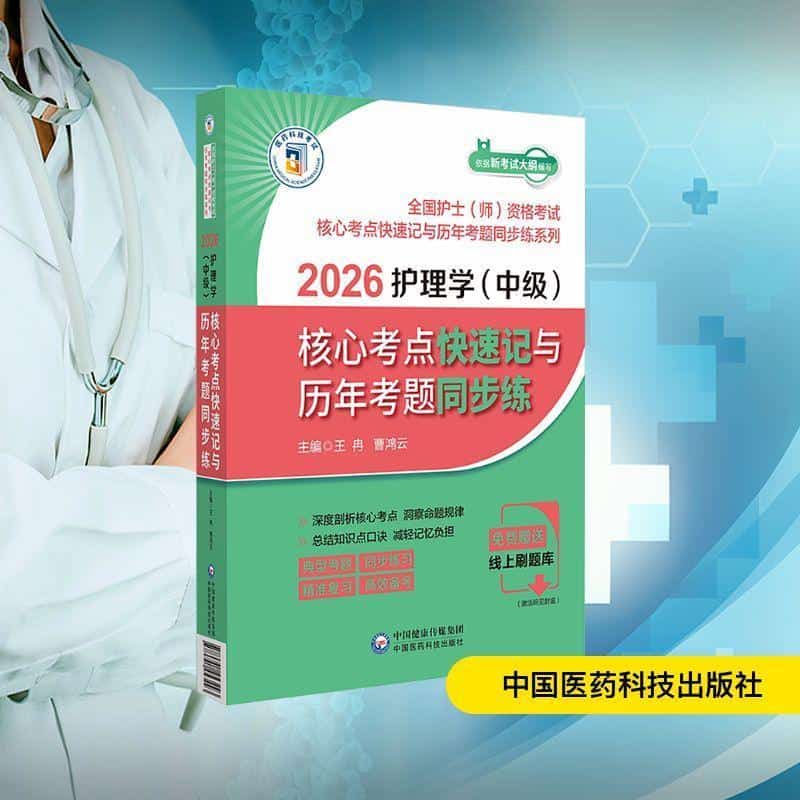 2026护士执业资格考试核心考点快速记与历年考题同步练