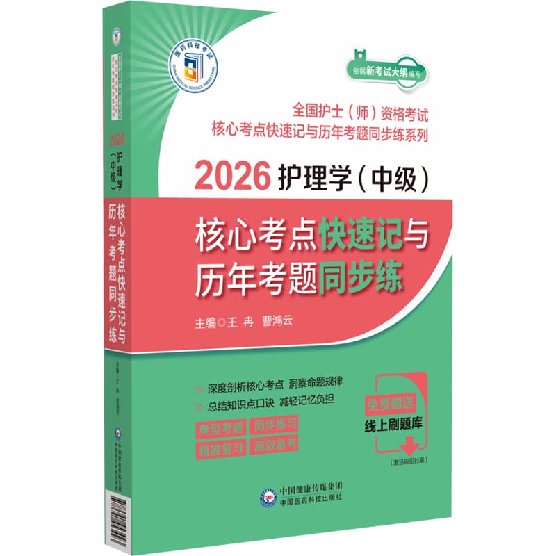 2026护理学(中级)核心考点快速记与历年考题同步练