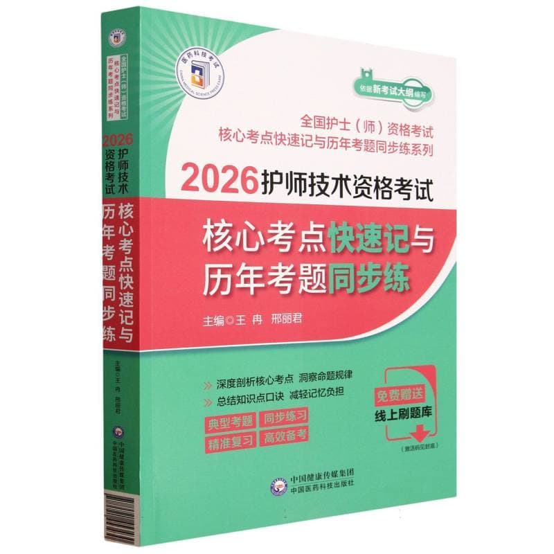 2026护师技术资格考试核心考点快速记与历年考题同步练