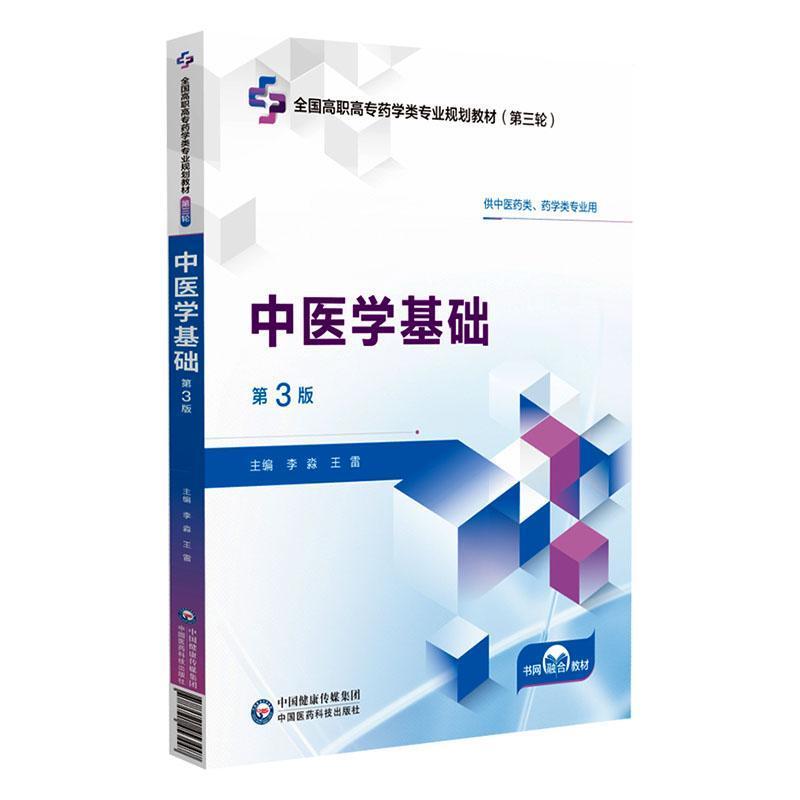中医学基础