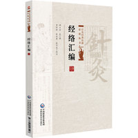经络汇编