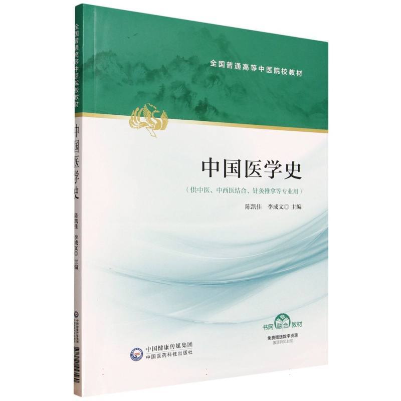 中国医学史