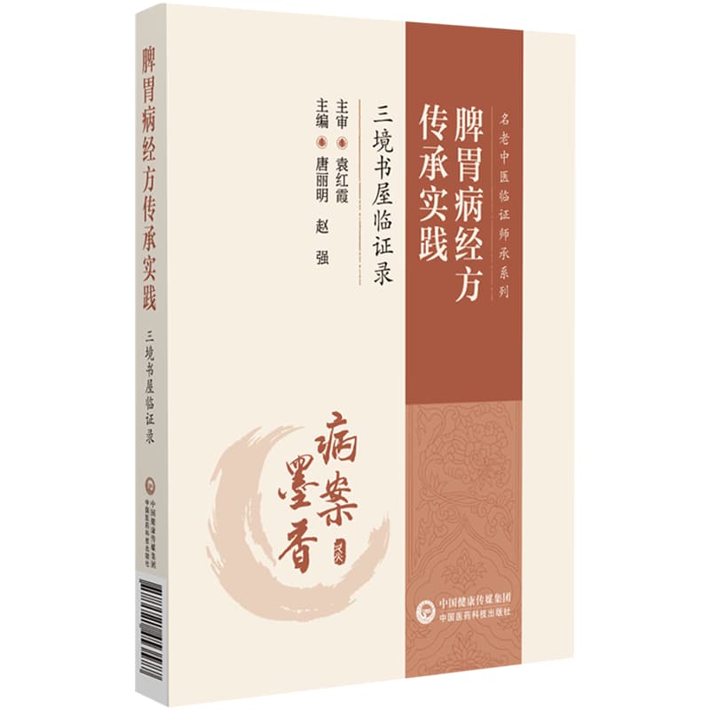 脾胃病经方传承实践—三境书屋临证录