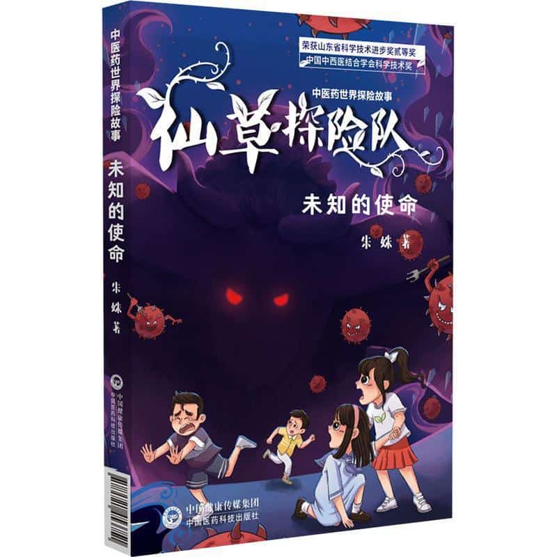 中医药世界探险故事:未知的使命