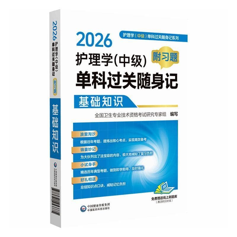 2026护理学(中级)单科过关随身记:基础知识