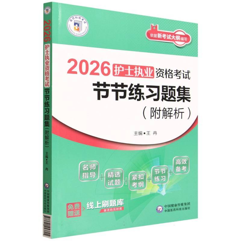 2026护士执业资格考试节节练习题集