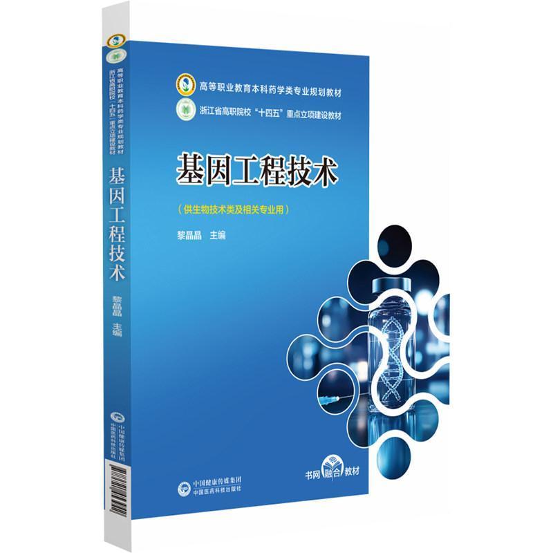 基因工程技术