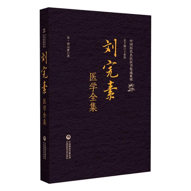 刘完素医学全集