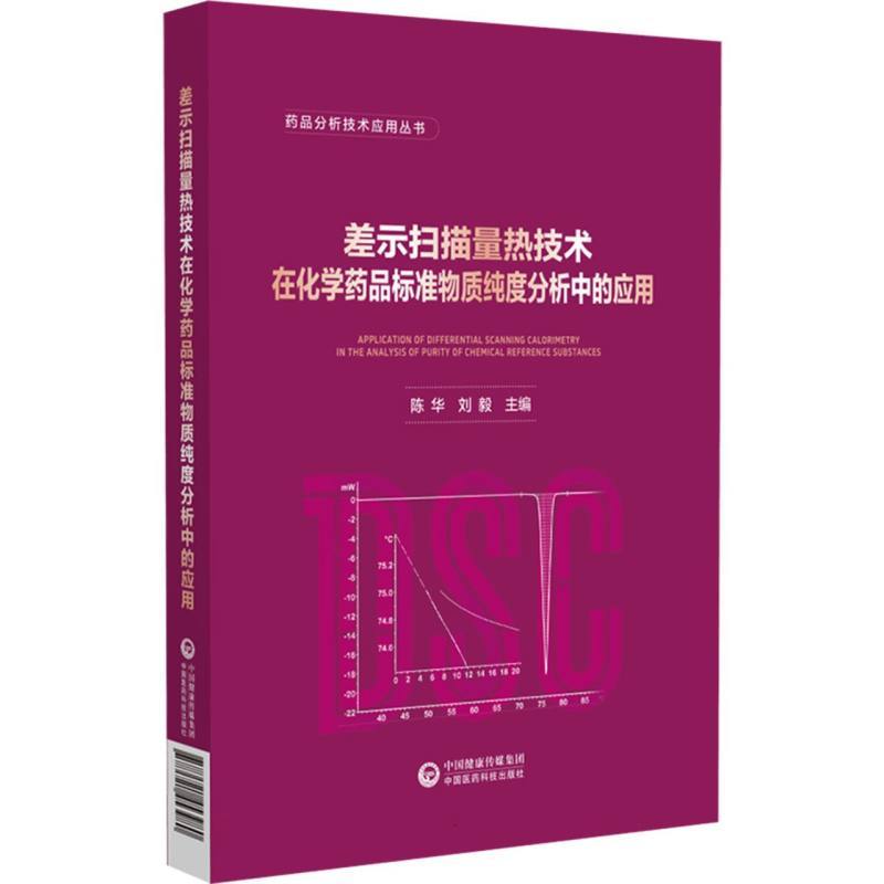 差示扫描量热技术在化学药品标准物质纯度分析中的应用