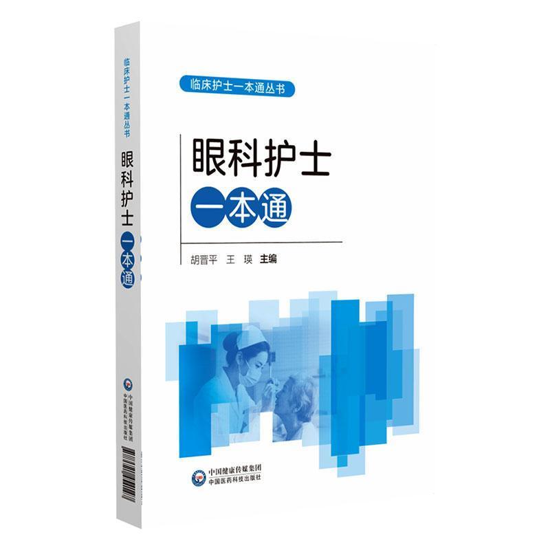 眼科护士一本通