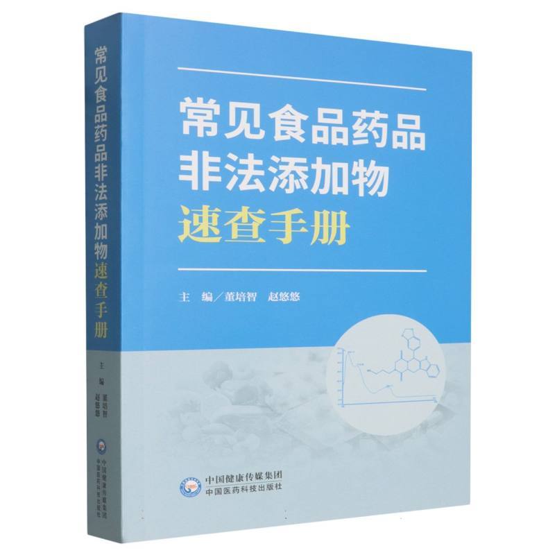 常见食品药品非法添加物速查手册
