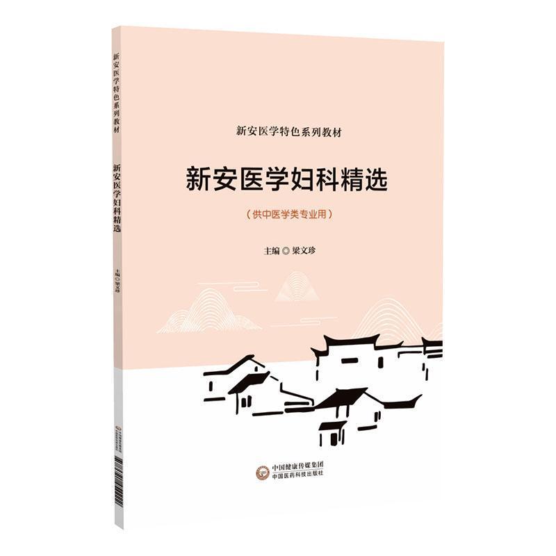 新安医学妇科精选