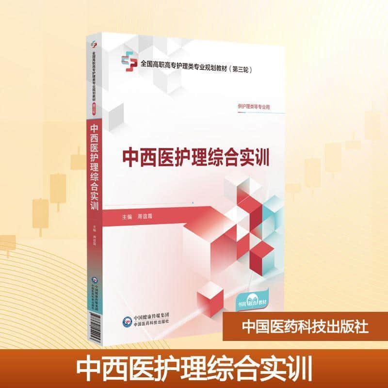 中西医护理综合实训