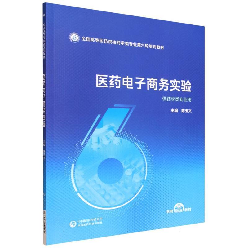 医药电子商务实验