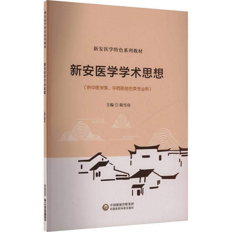 新安医学学术思想