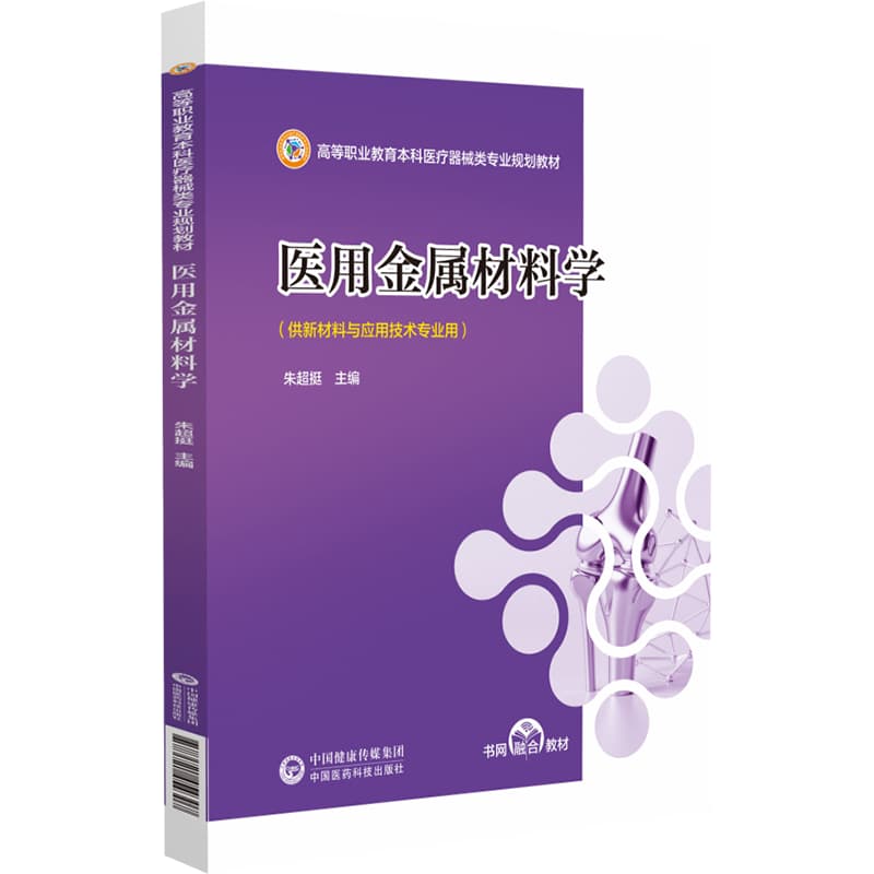 医用金属材料学