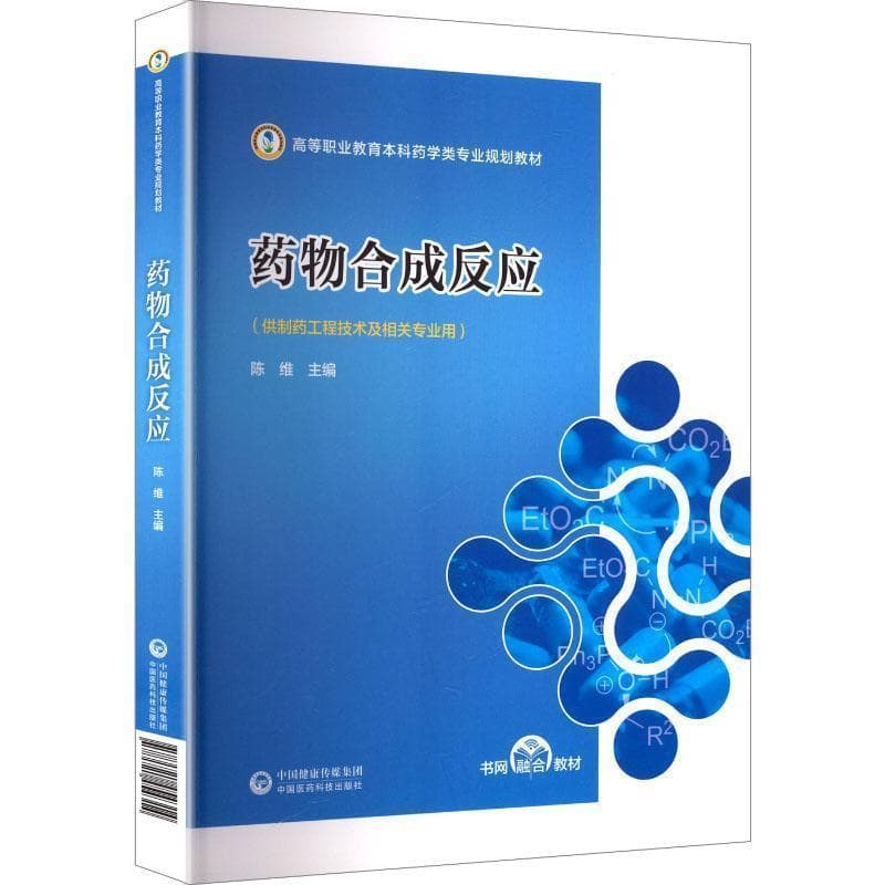 药物合成反应
