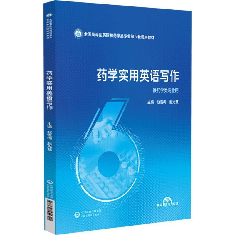 药学实用英语写作