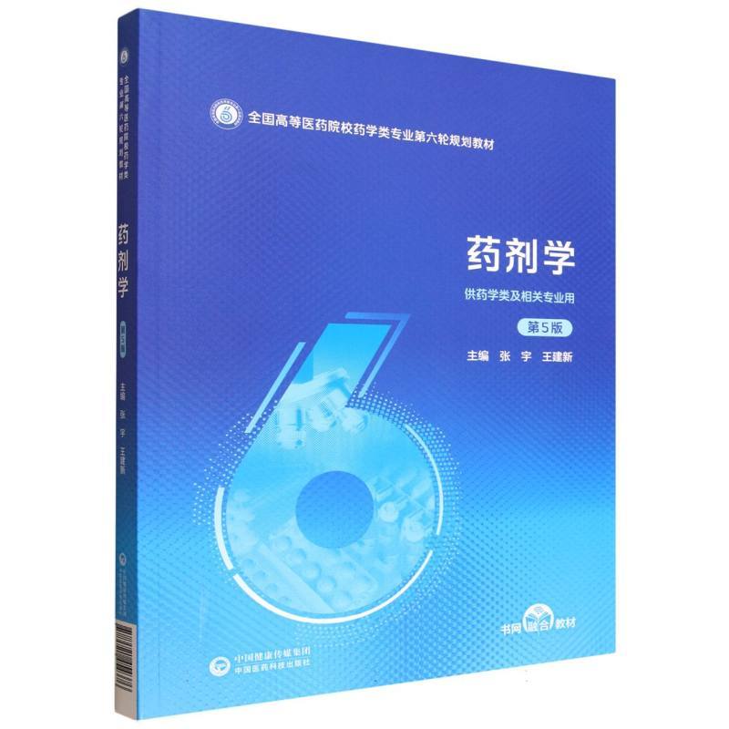 药剂学