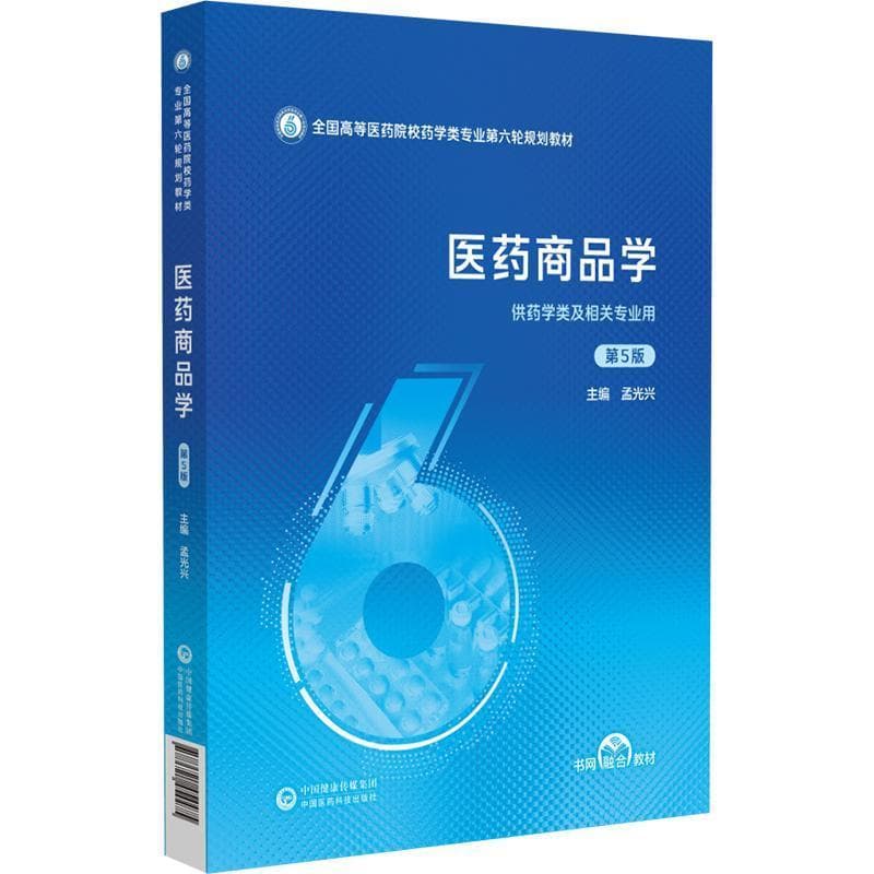 医药商品学
