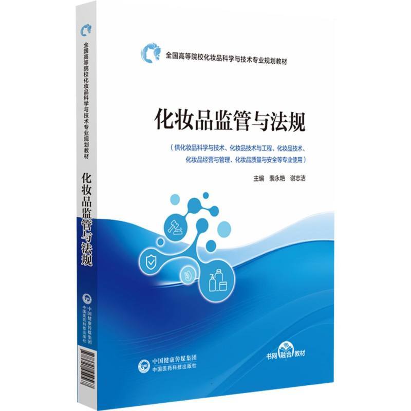 化妆品监管与法规