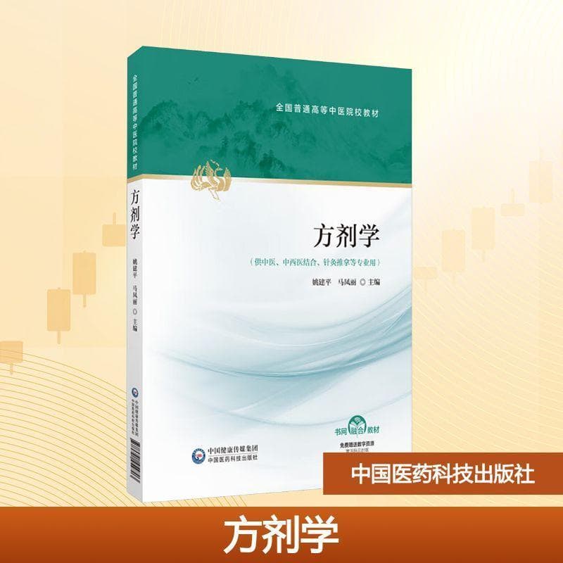 方剂学